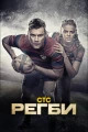 Сериалы про спорт