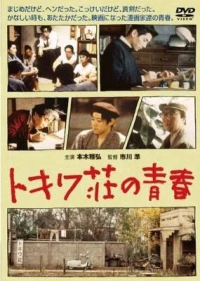 Постер фильма: Токива: Дом, где рождалась манга