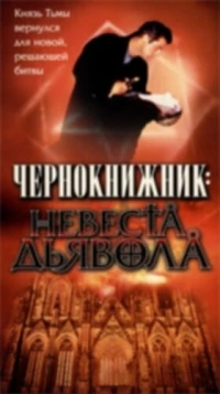 Постер фильма: Чернокнижник: Невеста Дьявола
