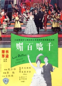 Постер фильма: Qian jiao bai mei