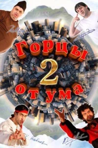 Постер фильма: Горцы от ума 2