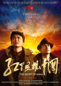 Постер фильма: Секрет Китая