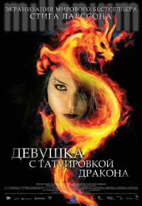 Постер фильма: Девушка с татуировкой дракона