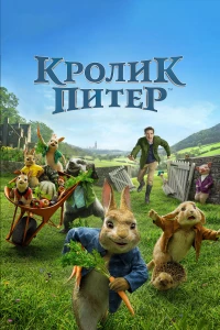 Постер фильма: Кролик Питер