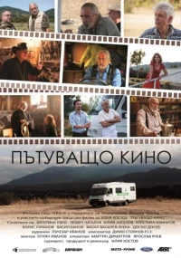 Постер фильма: Patuvashto kino