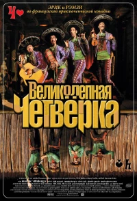 Постер фильма: Великолепная четверка