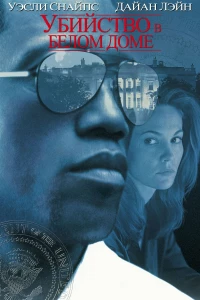 Постер фильма: Убийство в Белом доме