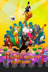 Постер фильма: Иван Царевич и Серый Волк 4