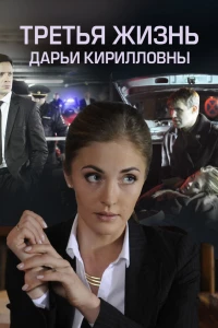 Постер фильма: Третья жизнь Дарьи Кирилловны