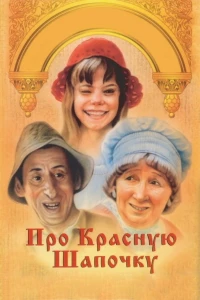 Постер фильма: Про Красную Шапочку