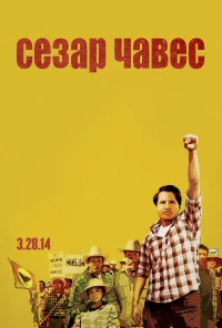 Постер фильма: Сесар Чавес