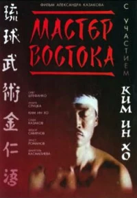 Постер фильма: Мастер Востока