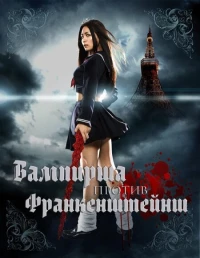 Постер фильма: Вампирша против Франкенштейнш