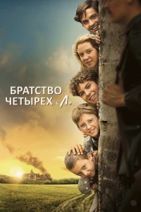 Постер фильма: Братство четырёх «Л»