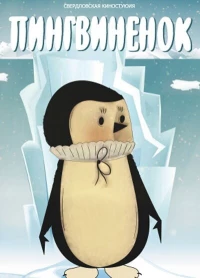 Постер фильма: Пингвиненок