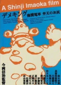 Постер фильма: Chikan densha: Benten no oshiri