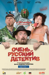Постер фильма: Очень русский детектив