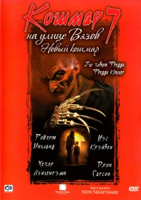 Постер фильма: Кошмар на улице Вязов 7