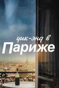 Постер фильма: Уик-энд в Париже