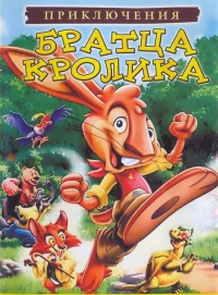 Постер фильма: Приключения братца кролика
