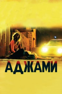 Постер фильма: Аджами