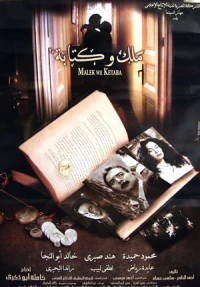 Постер фильма: Malek wa ketaba