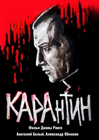 Постер фильма: КАРАнтин