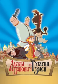 Постер фильма: Алеша Попович и Тугарин Змей