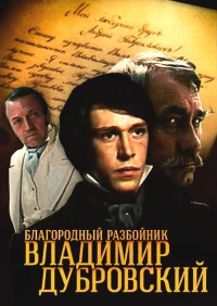 Постер фильма: Благородный разбойник Владимир Дубровский