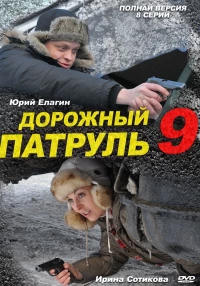 Постер фильма: Дорожный патруль 9