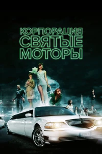 Постер фильма: Корпорация «Святые моторы»