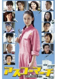 Постер фильма: Весна в Асуко