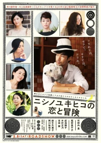 Постер фильма: Любовь и приключения Нисино Юкихико