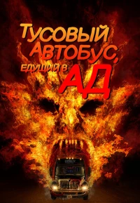 Постер фильма: Тусовый автобус, едущий в ад