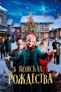 Постер фильма: В поисках Рождества