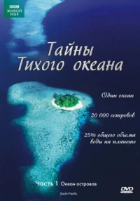Постер фильма: Тайны Тихого океана