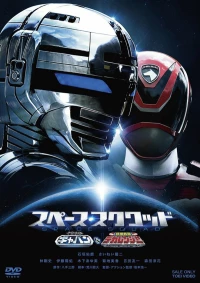 Постер фильма: Uchû Keiji Gyaban VS Tokusô Sentai Dekarenjâ