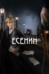Постер фильма: Есенин