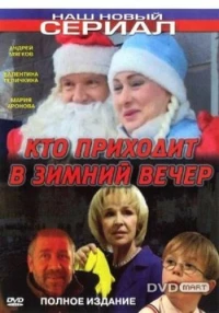 Постер фильма: Кто приходит в зимний вечер