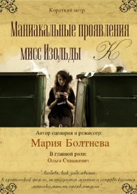 Постер фильма: Маниакальные проявления мисс Изольды К