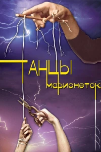 Постер фильма: Танцы марионеток