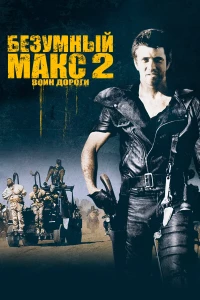 Постер фильма: Безумный Макс 2: Воин дороги
