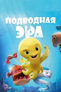 Постер фильма: Подводная эра