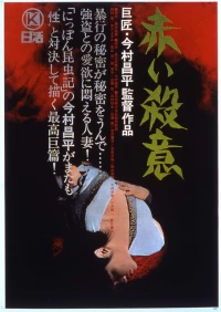 Постер фильма: Красная жажда убийства