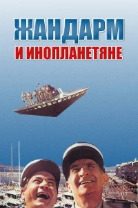 Постер фильма: Жандарм и инопланетяне