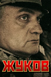 Постер фильма: Жуков