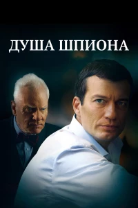 Постер фильма: Душа шпиона