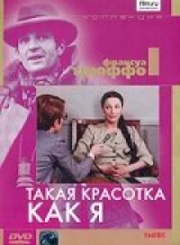 Постер фильма: Такая красотка как я