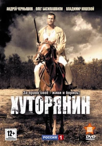 Постер фильма: Хуторянин