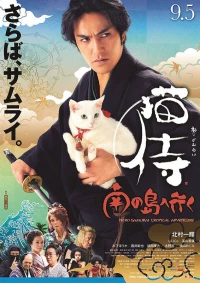 Постер фильма: Самурай и кошка 2: Тропические приключения